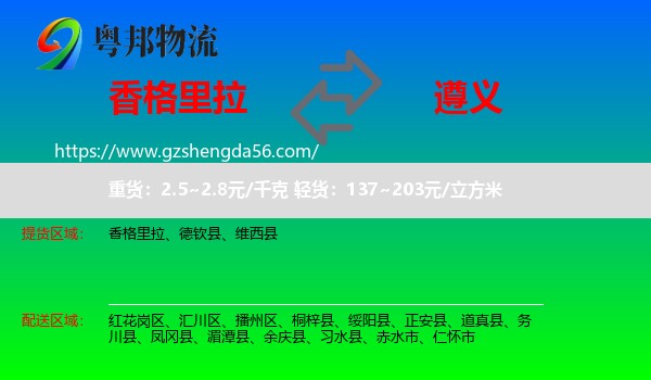 香格里拉到遵义物流