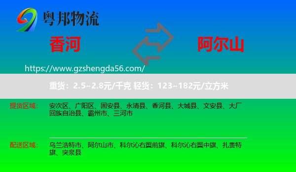 香河县到阿尔山市物流专线