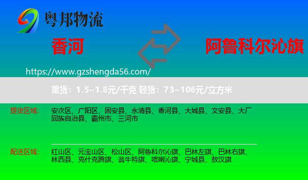 香河县到阿鲁科尔沁旗物流专线
