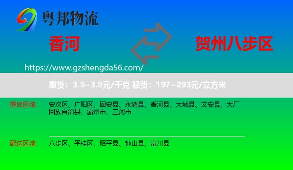 香河县到八步区物流专线