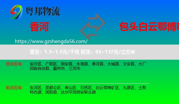 香河县到白云鄂博矿区物流专线