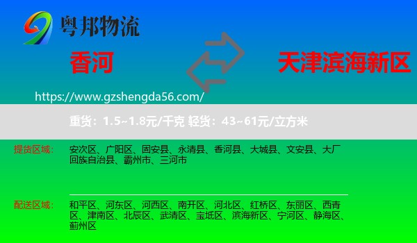 香河县到滨海新区物流