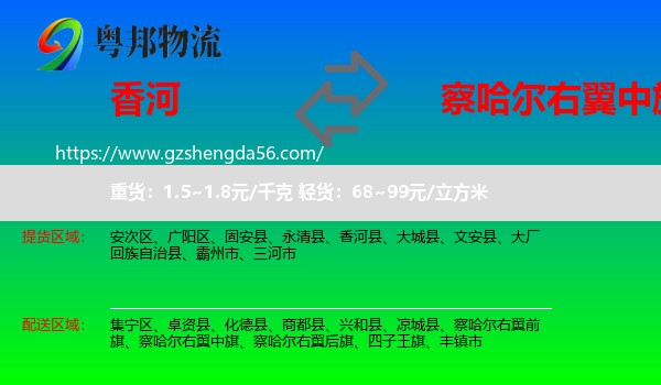 香河县到察哈尔右翼中旗物流专线
