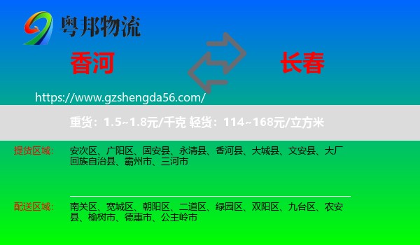香河县到长春专线