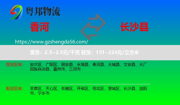 香河县到长沙县物流专线