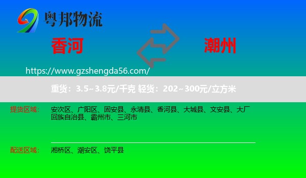 香河县到潮州物流