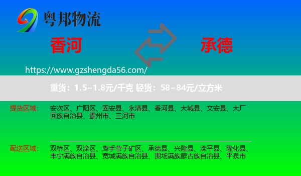 香河县到承德物流