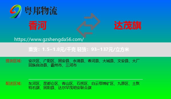 香河县到达尔罕茂明安联合旗物流专线