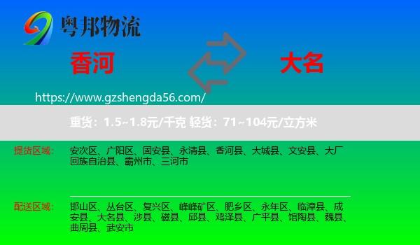香河县到大名县物流专线