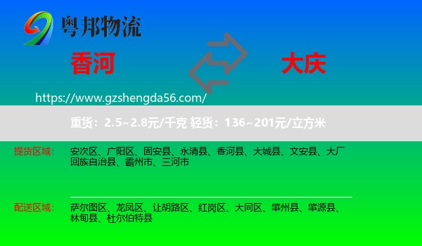 香河县到大庆物流