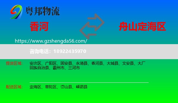 香河县到定海区物流专线