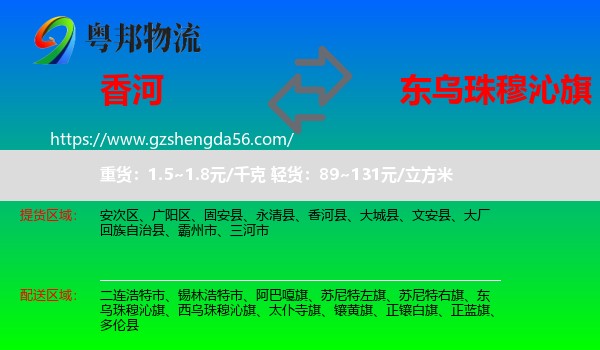香河县到东乌珠穆沁旗物流专线