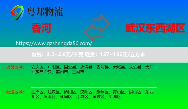 香河县到东西湖区物流专线