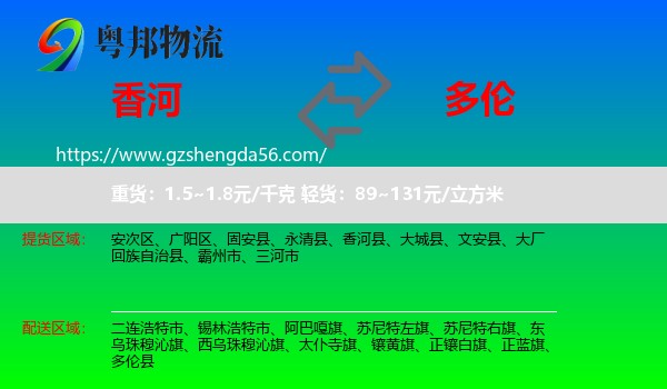 香河县到多伦县物流专线