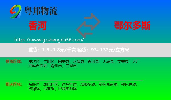 香河县到鄂尔多斯物流