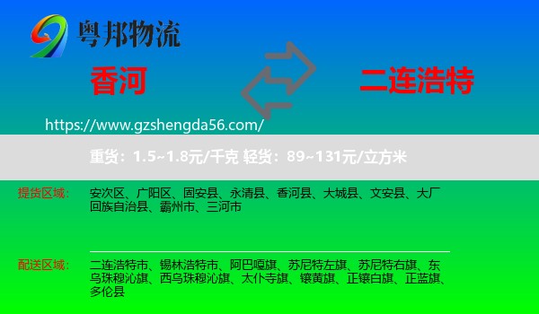 香河县到二连浩特市物流专线