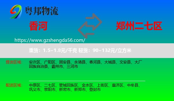 香河县到二七区物流专线