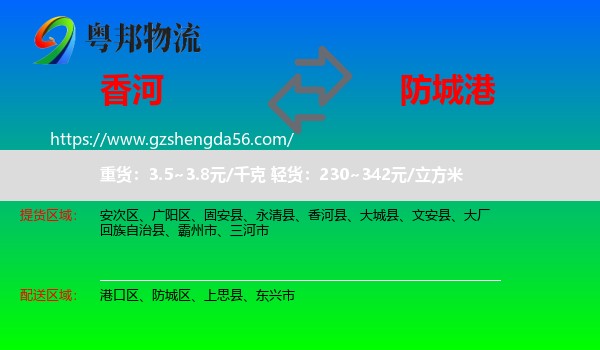 香河县到防城港物流