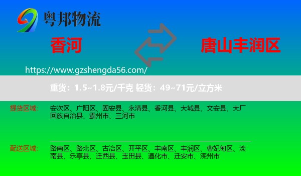 香河县到丰润区物流专线