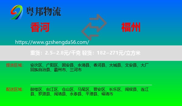 香河县到福州专线