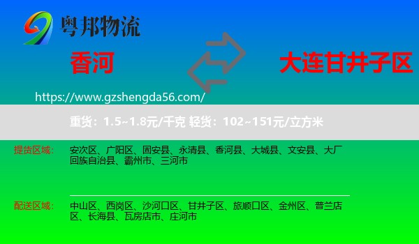 香河县到甘井子区物流专线
