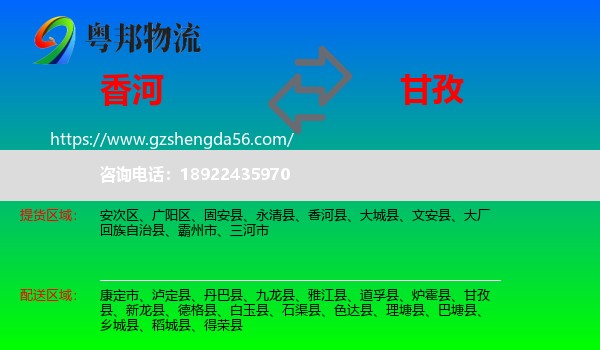 香河县到甘孜物流