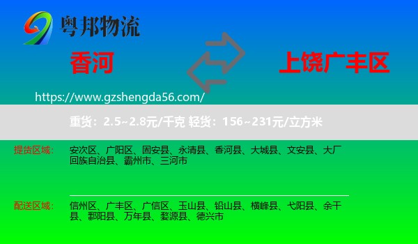 香河县到广丰区物流专线