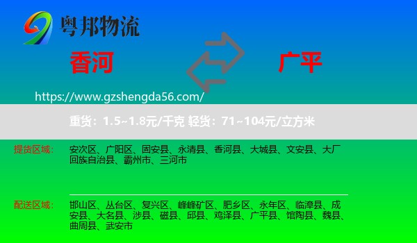香河县到广平县物流专线