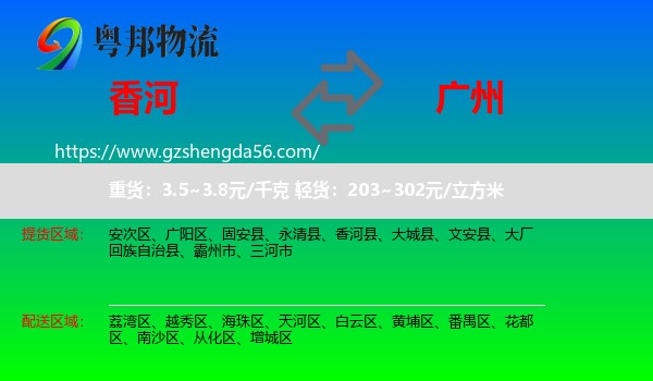 香河县到广州专线