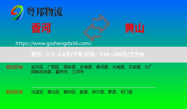 香河县到黄山物流