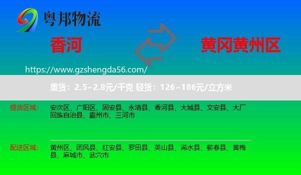 香河县到黄州区物流专线