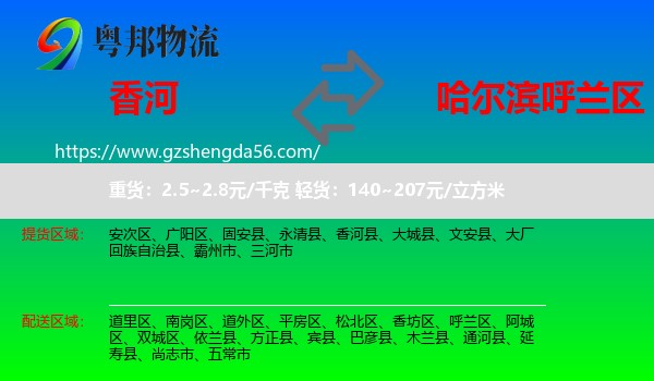 香河县到呼兰区物流专线