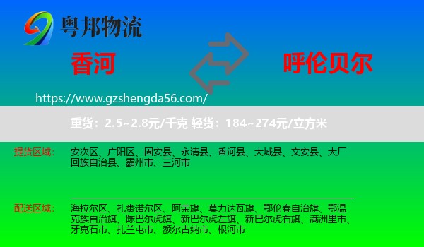 香河县到呼伦贝尔物流