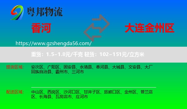 香河县到金州区物流专线