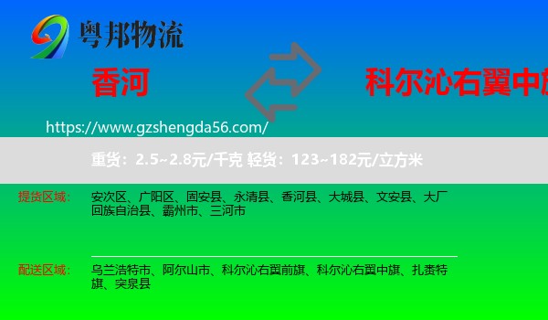 香河县到科尔沁右翼中旗物流专线