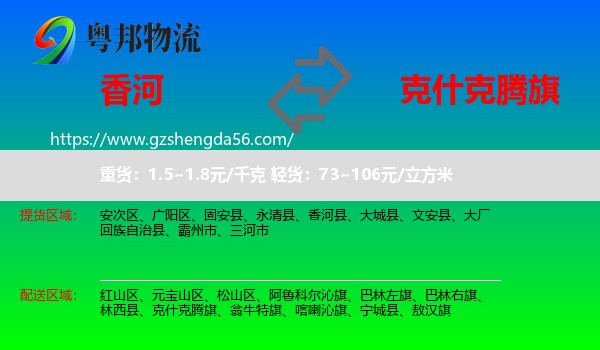 香河县到克什克腾旗物流专线