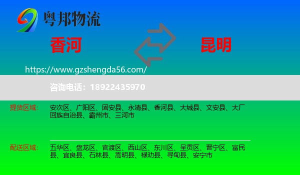 香河县到昆明专线