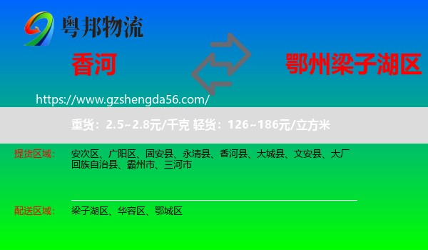 香河县到梁子湖区物流专线