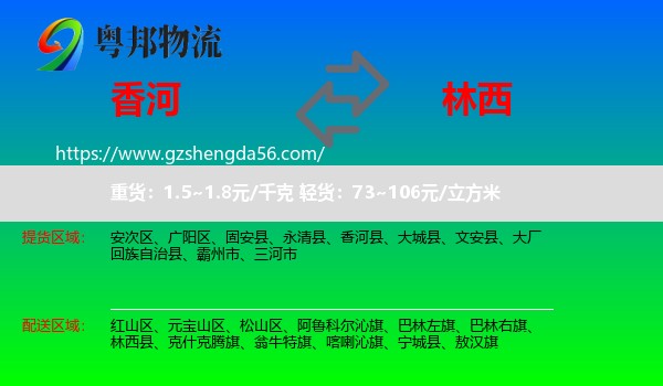 香河县到林西县物流专线