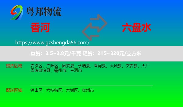 香河县到六盘水物流