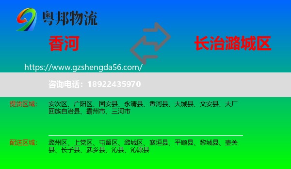香河县到潞城区物流专线