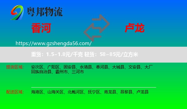 香河县到卢龙县物流专线