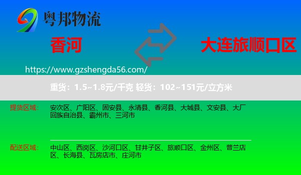 香河县到旅顺口区物流专线