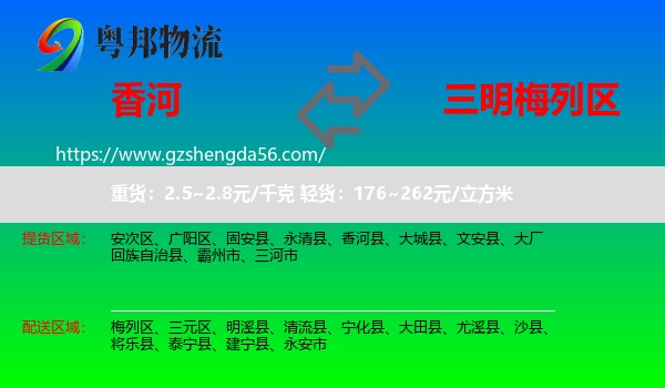 香河县到梅列区物流专线