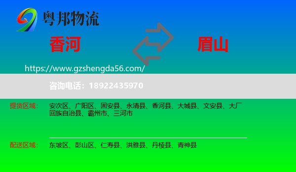香河县到眉山物流