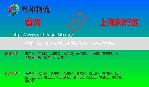 香河县到闵行区物流