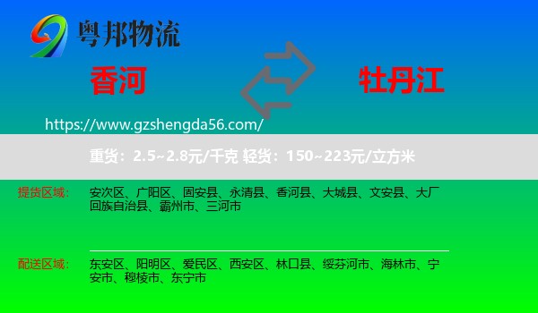 香河县到牡丹江物流