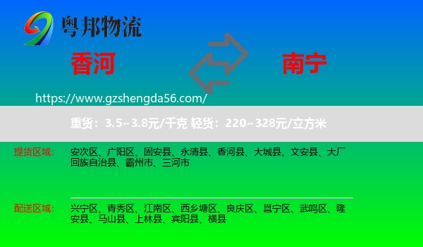 香河县到南宁专线