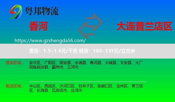 香河县到普兰店区物流专线