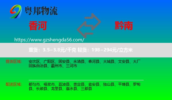 香河县到黔南物流